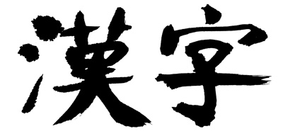 japanese kanji characters