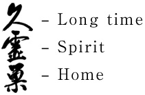 久 - Long time 霊 - Spirit 巣 - Home