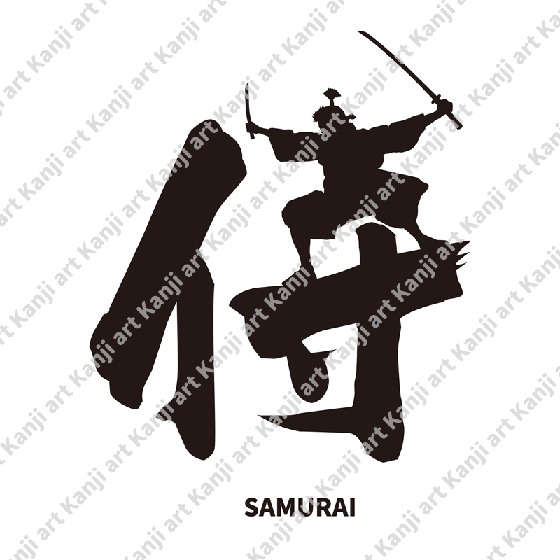侍 Samurai