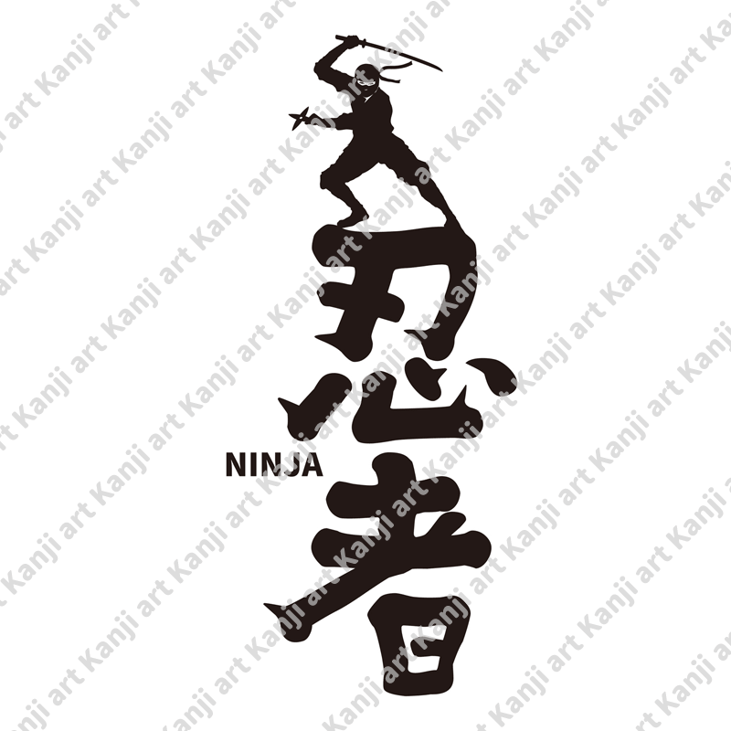忍者 Ninja